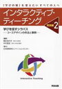 【中古】 インタラクティブ・ティーチング　実践編(2) 学びを促すシラバスーコースデザインの作法と事例ー／中村長史(編著),栗田佳代子(編著)