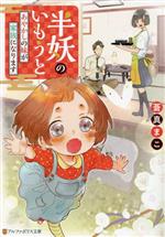 【中古】 半妖のいもうと あやかしの妹が家族になります アルファポリス文庫／蒼真まこ(著者)