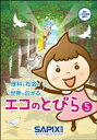 【中古】 エコのとびら(5) 理科と社会の世界が広がる/SAPIX環境教育センター(編者)