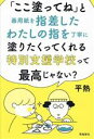【中古】 「ここ塗ってね」と画用紙を指差したわたしの指を丁寧に塗りたくってくれる特別支援学校って最高じゃない?/平熱(著者)
