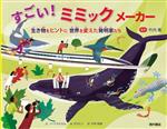 【中古】 すごい！ミミックメーカー　生き物をヒントに世界を変えた発明家たち／ノードストロム(著者),今井悟朗(訳者),竹内薫(監修),ボストン(絵)