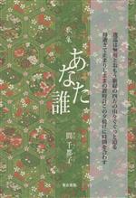 【中古】 あなた　誰 ポトナム叢書／間千都子(著者)