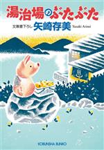 矢崎存美(著者)販売会社/発売会社：光文社発売年月日：2023/07/12JAN：9784334795542