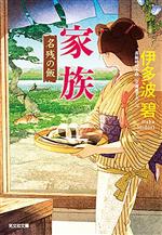 【中古】 家族 名残の飯 光文社文庫／伊多波碧(著者)