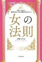 【中古】 女の法則 家にいながら世界を広げ、どんな望みも叶えていく／吉野さやか(著者) 【中古】afb