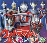 Picture-Book （JAPAN） - 【中古】 ウルトラマンのあいうえお／円谷プロダクション(監修)