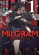 【中古】 MILGRAM(1) 実験監獄と看守の少女 MFCジーン／やより(著者),波摘(原作),DECO＊27,山中拓也