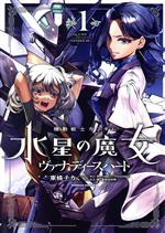  機動戦士ガンダム　水星の魔女　ヴァナディースハート(1) 角川Cエース／東條チカ(著者),矢立肇(原作),富野由悠季(原作),米山昂,HISADAKE