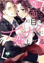 【中古】 真面目にナナメに恋してる(1) 溺愛検事と不器用女子 ミンティC/おおひらしるす(著者)