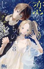 南塔子(著者)販売会社/発売会社：集英社発売年月日：2023/07/25JAN：9784088447872