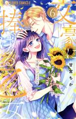 【中古】 文豪に捧げる乙女(6) フラワーCアルファ／甘宮ちか(著者)