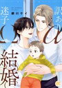 【中古】 訳ありαと迷子Ωの結婚 秋水デジタルC/銀川ケイ(著者)