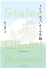 Management - 【中古】 グローバルビジネスの流儀／池下譲治(著者)