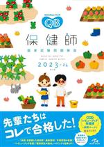 【中古】 クエスチョン・バンク 保健師国家試験問題解説 第16版(2023−24)/医療情報科学研究所(編者)