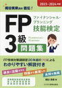 【中古】 FP(ファイナンシャル・プランニング技能検定)3級問題集(2023-2024年版)/梶谷美果(著者)