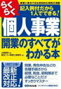 【中古】 らくらく個人事業開業のすべてがわかる本 改訂2版 記入例付だから1人でできる!/東京シティ税理士事務所(著者)