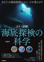 【中古】 カラー図解 海底探検の科学／後藤忠徳(著者)