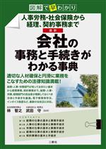 【中古】 図解で早わかり　最新　会社の事務と手続きがわかる事典 人事労務・社会保険から経理、契約事務まで／林智之(監修),武田守(監修)