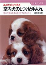 【中古】 あなたにもできる室内犬