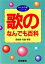 【中古】 歌のなんでも百科(［1990］) 歌謡曲・民謡・軍歌／梧桐書院編集部【編】