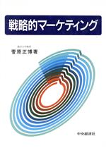 菅原正博【著】販売会社/発売会社：中央経済社発売年月日：1988/01/15JAN：9784481363632