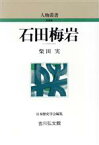 【中古】 石田梅岩 人物叢書　新装版／柴田実【著】