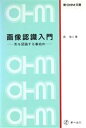 【中古】 画像認識入門 形を認識する事始め 新OHM文庫／森俊二【著】