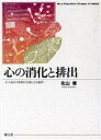  心の消化と排出 文字通りの体験が比喩になる過程／北山修