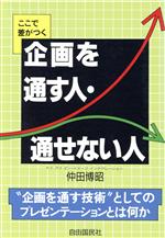 【中古】 ここで差がつく企画を通す人・通せない人／仲田博昭【著】