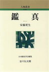 【中古】 鑑真 人物叢書　新装版／安藤更生【著】