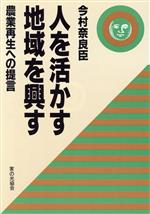 【中古】 人を活かす地域を興す 農業再生への提言／今村奈良臣【著】