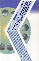 【中古】 時間のはなし／チェルニン【著】，田井正博【訳】