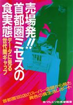 【中古】 売場発！！首都圏ミセスの食実態 データに見る世代間ギャップ／マルエツ社長室【編著】