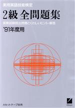 【中古】 実用英語技能検定　2級全問題集(’91年度用)／日本英語教育協会【編】