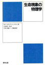 【中古】 生命現象の物理学/M.V.ボルケンシュテイン【著】,宇佐美徳子,伊藤希【訳】,石坂昭三【監訳】