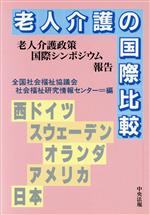 全国社会福祉協議会社会福祉研究情報センター【編】販売会社/発売会社：中央法規出版/ 発売年月日：1991/03/10JAN：9784805808252