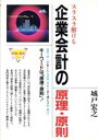 【中古】 企業会計の原理・原則 スラスラ解ける 原理・原則シリーズ／城戸宏之【著】