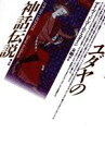 【中古】 ユダヤの神話伝説／デイヴィッドゴールドスタイン【著】，秦剛平【訳】