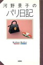 【中古】 河野景子のパリ日記／河野景子【著】