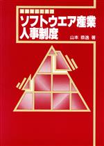 【中古】 実務者のためのソフトウ