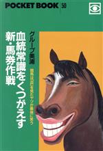【中古】 血統常識をくつがえす新・馬券作戦 競馬は「血」を見たヤツが最後に笑う ポケットブック50／..