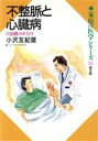 【中古】 不整脈と心臓病 治療のポイント 家族の医科シリーズ31/小沢友紀雄(著者)