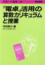 【中古】 「電卓」活用の算数カリ