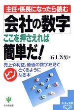 【中古】 「会社の数字」ここを押さえれば簡単だ！ 主任・係長になったら読む　売上や利益、原価の数字を見てピンとくるようになる本 基本＆実践book／石上芳男(著者)
