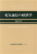 B．M．ミッチェル(著者),I．ボーゲルサング(著者)販売会社/発売会社：文眞堂/ 発売年月日：1995/01/20JAN：9784830941672