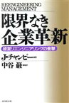 【中古】 限界なき企業革新 経営リエンジニアリングの衝撃／J・チャンピー(著者),田辺希久子(訳者),森尚子(訳者)