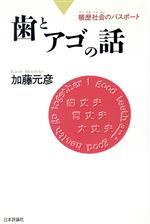 【中古】 歯とアゴの話 顎歴社会のパスポート／加藤元彦(著者)