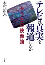 木村哲人(著者)販売会社/発売会社：三一書房/ 発売年月日：1996/01/12JAN：9784380962080