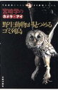 【中古】 野生動物が見つめるゴミ列島 宮崎学のカメラ・アイ TAROブック・JIROブック/宮崎学(著者)