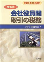 【中古】 問答式　会社役員間取引の税務(平成8年12月改訂) 問答式／森田政夫(著者)